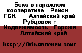 Бокс в гаражном кооперативе › Район ­ ГСК-32 - Алтайский край, Рубцовск г. Недвижимость » Гаражи   . Алтайский край